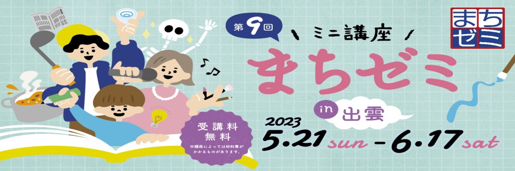 第9回まちゼミ㏌出雲